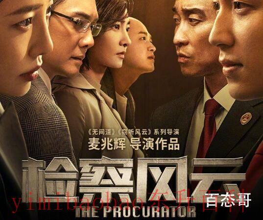 《检察风云》主演是谁 《检察风云》什么时候上映
