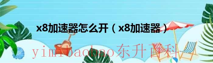 x8加速器怎么调更快 x8加速器使用教程