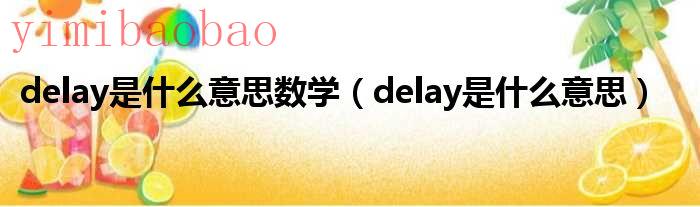 delay是什么意思?（delays是什么意思啊）