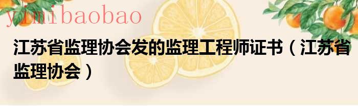 江苏省监理协会2015公路水运十佳试验室主任是谁（江苏省监理协会官方网站）