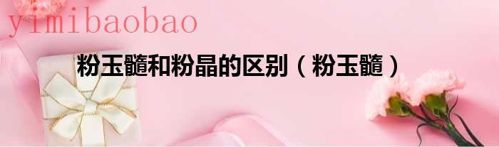 粉玉髓是玉吗（粉玉髓是天然玉髓吗）