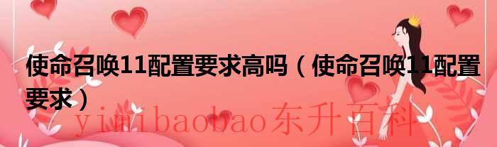 使命召唤11最高分辨率是多少 使命召唤11最高画质配置