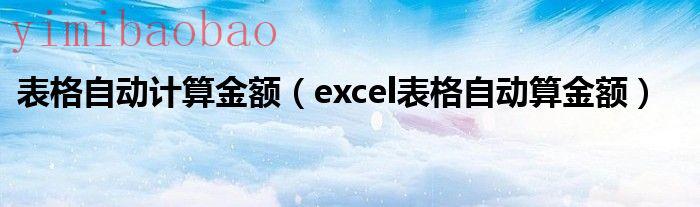 excel表格金额自动求和怎么用（表格金额自动求和）