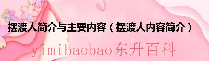 《摆渡人》简介 摆渡人简介与主要内容怎么写