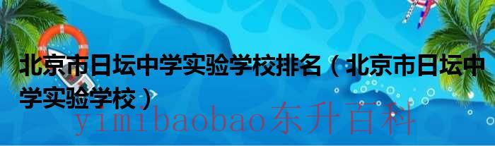 北京市日坛中学四惠校区 北京市日坛中学实验学校初中部
