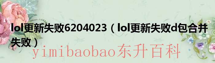 lol更新失败创建文件失败没有权限或文件被占用 lol更新失败,创建下载目录失败,目录权限不足
