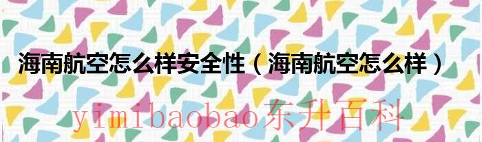 海南航空如何? 海南航空稳吗