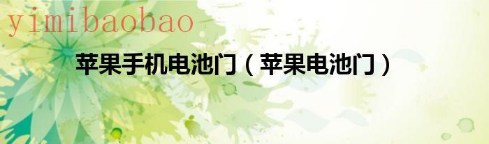 苹果手机电池用多久会变成99（苹果手机电池门是怎么回事）