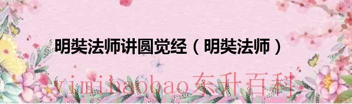 圆觉经精髓 圆觉经开示