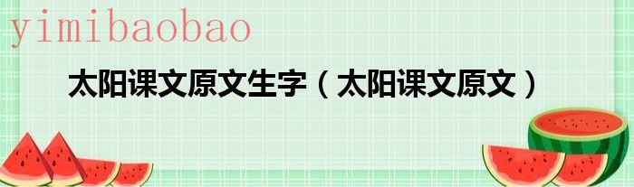 太阳课文原文笔记（太阳课文原文笔记）