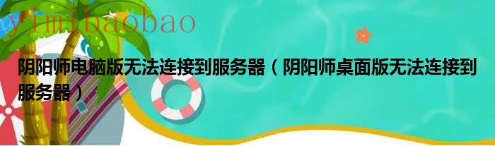 阴阳师电脑版连点器会被检测吗（阴阳师电脑版连不上网）