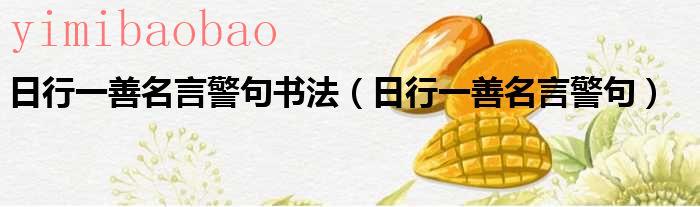日行一善警句摘抄大全（日行一善的名句）