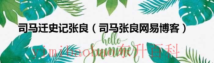 史记张良列传 《史记》张良