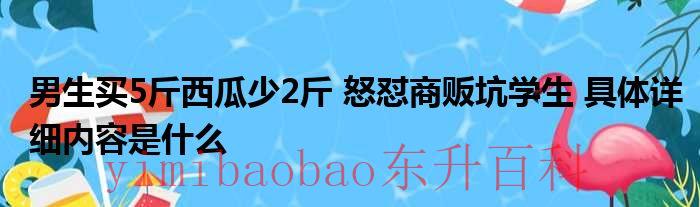 5斤西瓜多少钱 五斤西瓜多少钱