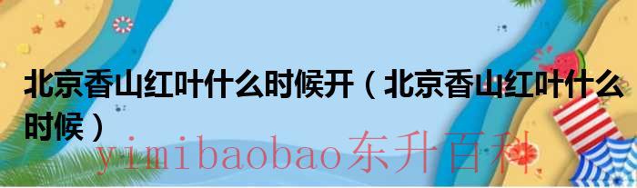 北京香山红叶什么时候最红最好看 北京香山红叶什么时候看最合适