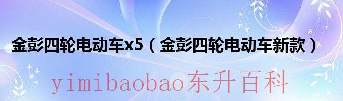 金彭四轮电动车x5（金彭四轮电动车新款）