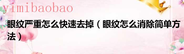 眼纹怎么消（眼纹如何处理）