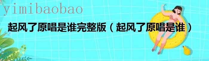 歌曲《起风了》简谱（歌曲《起风了》原唱者是）