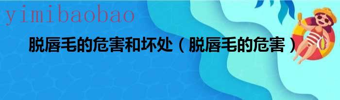 脱唇毛有影响吗（脱唇毛有什么影响吗）