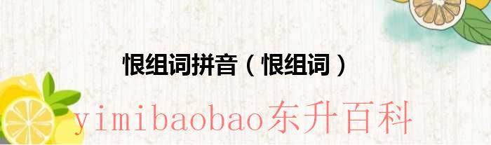 恨字的组词和拼音 恨字的组词和拼音怎么写