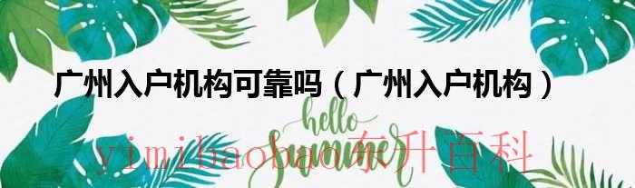 广州入户难不难 广州入户知乎