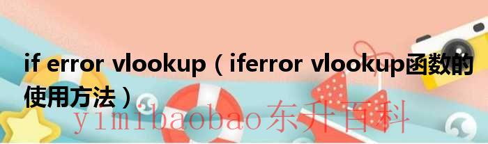 iferrorvlookup（iferrorvlookup函数的使用方法）