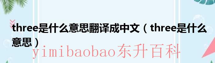 three是什么意思翻译成中文（three是什么意思）
