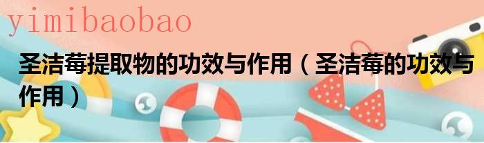圣洁莓用法（圣洁莓的副作用）