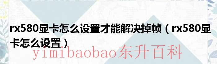 rx580cod16设置 rx5802077设置