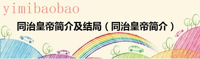 同治皇帝简介及结局同治皇帝简介
