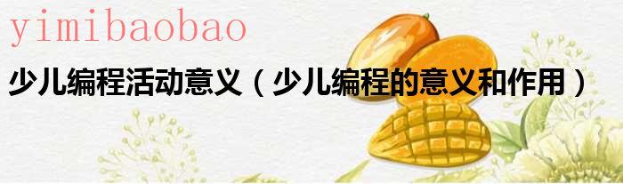 少儿编程宣传标语（少儿编程活动宣传语）