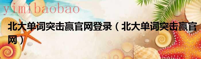 北大单词训练营在哪（北大单词训练营）