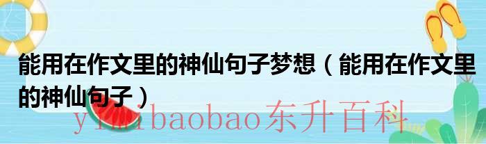 能用在作文里的优美句子 能用在作文里的神仙句子亲情