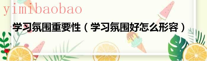 学习氛围重要性学习氛围好怎么形容