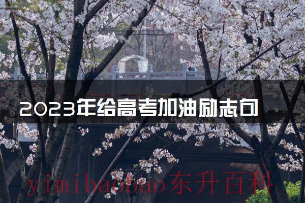 20201高考加油 2022高考加油说说