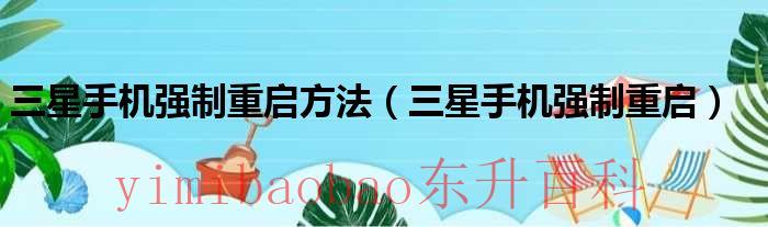 三星手机怎么样 三星手机怎么样强制重启