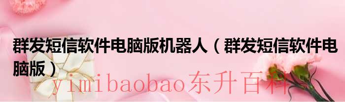 电脑上群发短信怎么发 电脑上群发短信的软件