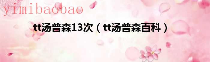 tt汤普森多高（tt汤普森多长）