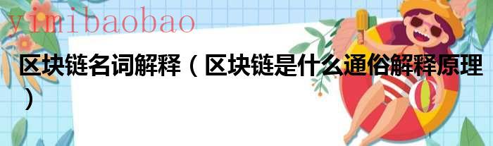 什么是区块链,又如何应用（简述什么是区块链）