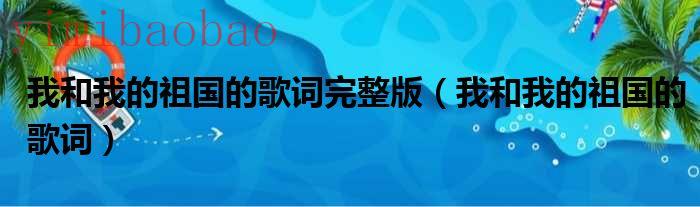 我和我的祖国的歌曲（我和我的祖国的歌词完整版 歌谱）