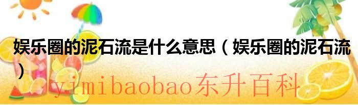 娱乐圈的泥石流顶点 娱乐圈的泥石流是什么意思