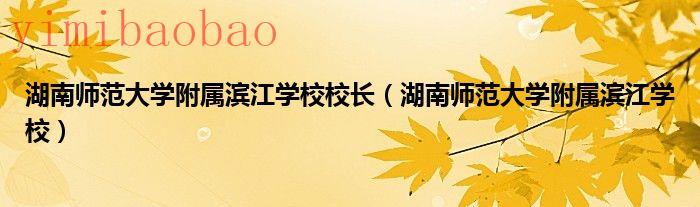 湖南师范大学附属滨江学校（湖南师范大学附属滨江学校校徽）