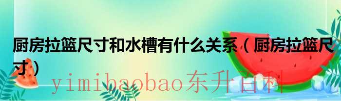 厨房拉篮尺寸一般多大最好 厨房拉篮尺寸一般是多少实用吗