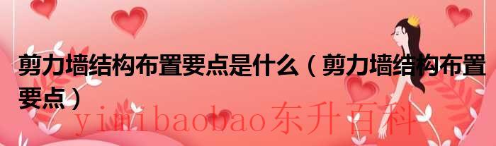 剪力墙结构布置时应注意控制剪力墙平面外的弯矩 剪力墙结构的布置