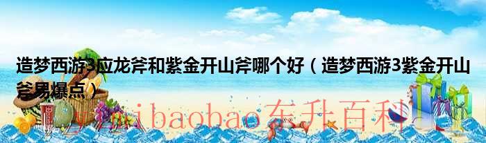 造梦西游3应龙铠最高属性 造梦西游3应龙铠和顽石金刚