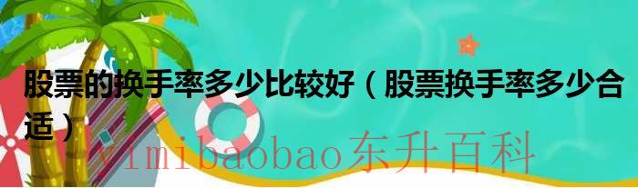 股票的换手率多少 股票的换手率多少比较好