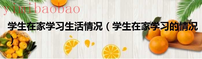 学生成长环境情况简短（学生成长环境情况怎么写）