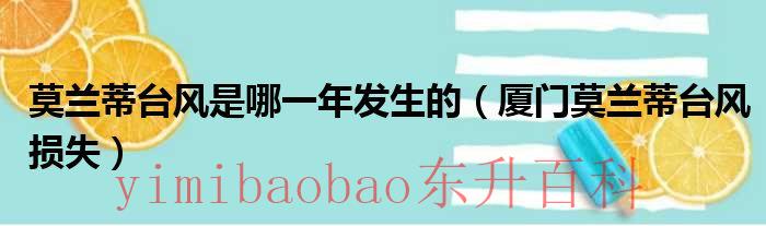 莫兰蒂台风哪里登陆 莫兰蒂台风是哪一年发生的