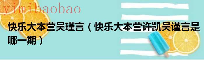 快乐大本营20180714（快乐大本营2018吴谨言）