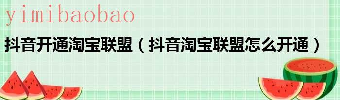 如何开通抖音团购（抖音如何开通淘宝联盟）
